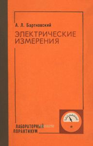 Электрические измерения. Лабораторный практикум