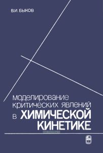 Моделирование критических явлений в химической кинетике