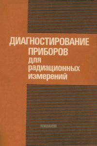 Диагностирование приборов для радиационных измерений
