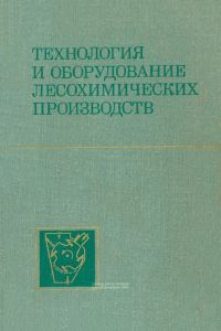 Технология и оборудование лесохимических производств