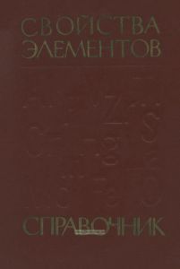 Свойства элементов. Часть II. Химические свойства
