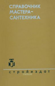 Справочник мастера-сантехника