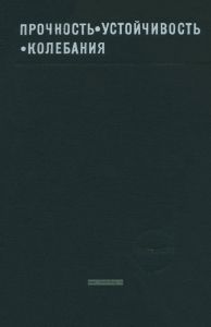 Прочность, устойчивость, колебания. Том 2