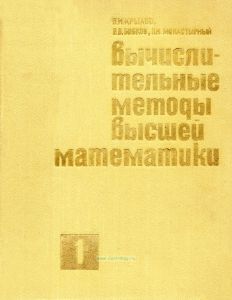Вычислительные методы высшей математики. Том 1