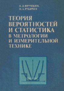 Теория вероятностей и статистика в метрологии и измерительной технике