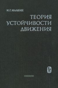 Теория устойчивости движения