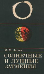 Солнечные и лунные затмения