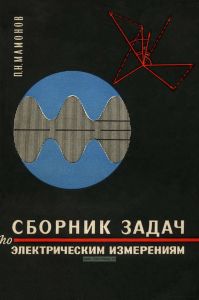 Сборник задач по электрическим измерениям