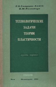 Технологические задачи теории пластичности. Часть первая