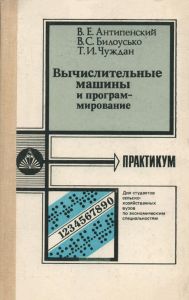 Вычислительные машины и программирование