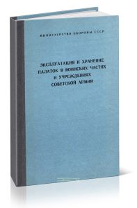 Эксплуатация и хранение палаток в воинских частях и учреждениях Советской Армии