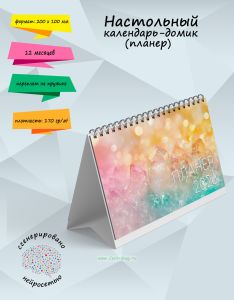 Настольный календарь-домик (планер) Кристаллы на 2026 год