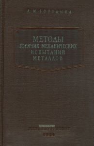 Методы горячих механических испытаний металлов