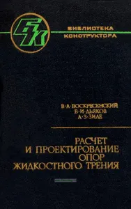 Расчет и проектирование опор жидкостного трения