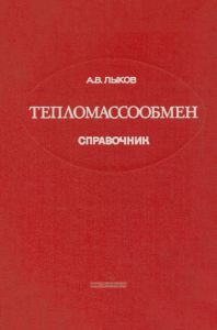 Тепломассообмен