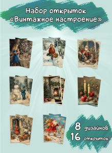 Набор открыток Винтажное настроение, 10х15 см