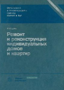 Ремонт и реконструкция индивидуальных домов и квартир