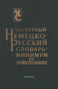 Частотный немецко-русский словарь-минимум по электронике