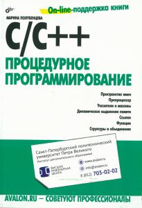C/C++. Процедурное программирование