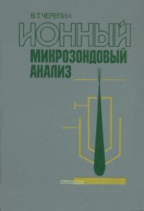 Ионный микрозондовый анализ