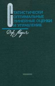 Статистически оптимальные линейные оценки и управление