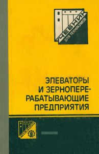 Элеваторы и зерноперерабатывающие предприятия