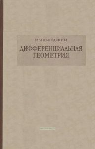 Дифференциальная геометрия