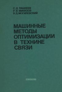 Машинные методы оптимизации в технике связи