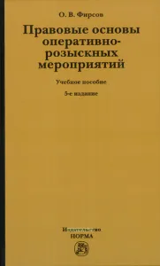 Правовые основы оперативно-розыскных мероприятий