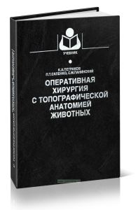 Оперативная хирургия с топографической анатомией животных