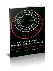 Расчет и выбор подшипников качения