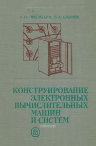 Конструирование электронных вычислительных машин и систем