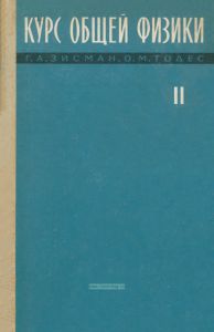 Курс общей физики. Том II. Электричество и магнетизм