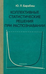 Коллективные статистические решения при распознавании