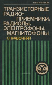 Транзисторные радиоприемники, радиолы, электрофоны, магнитофоны