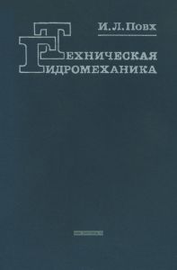 Техническая гидромеханика