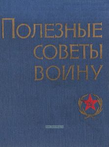 Полезные советы воину