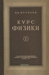 Курс физики. Том I. Механика. Акустика. Молекулярная физика. Термодинамика