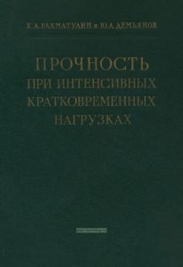 Прочность при кратковременных нагрузках