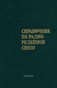 Справочник по радиорелейной связи