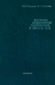 Вопросы инженерной гидрохимии и охраны вод