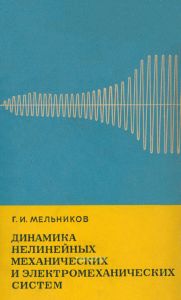 Динамика нелинейных механических и электромеханических систем