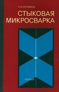 Стыковая микросварка