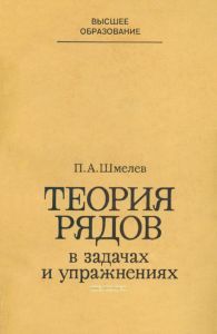 Теория рядов в задачах и упражнениях
