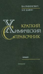 Краткий химический справочник