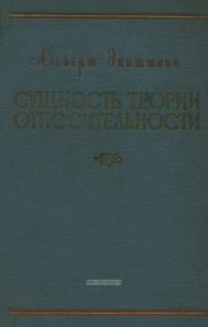 Сущность теории относительности