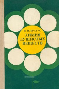 Химия душистых веществ