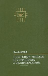 Цифровые методы и устройства в радиолокации