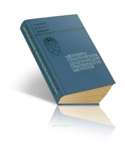 Механика пластических деформаций при обработке металлов