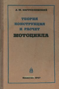 Теория, конструкция и расчет мотоцикла